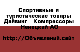 Спортивные и туристические товары Дайвинг - Компрессоры. Ненецкий АО